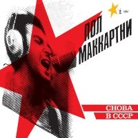 Paul Mccartney - Choba B Cccp (Vinyl) ryhmässä -Start Max @ Bengans Skivbutik AB (3635370)